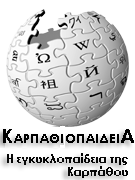 Καρπαθιοπαίδεια — Karpathiopedia