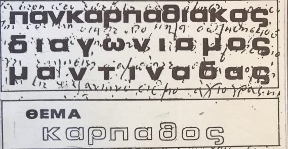 1ος Παγκαρπαθιακός Διαγωνισμός Μαντινάδας – 1976 (βιβλίο και κασέτα)