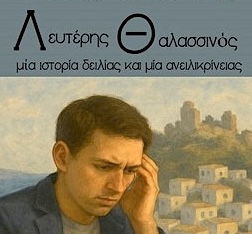 Λευτέρης Θαλασσινός. «Μία ιστορία δειλίας και μία ανειλικρίνειας», Βιβλίο